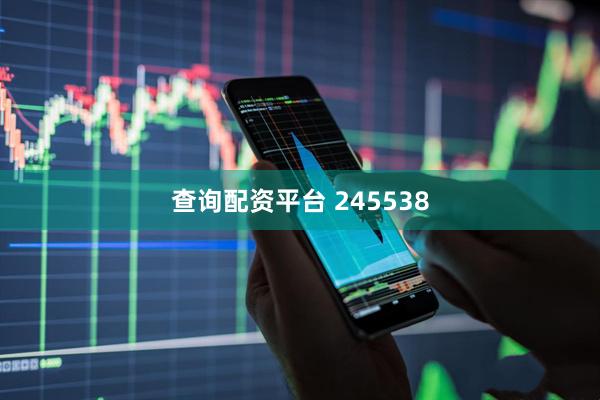 查询配资平台 245538