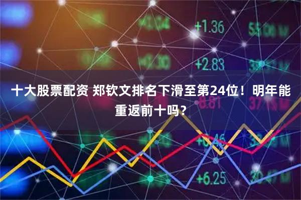 十大股票配资 郑钦文排名下滑至第24位！明年能重返前十吗？